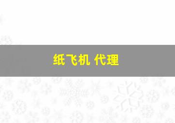 纸飞机 代理